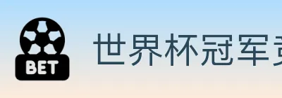 世界杯冠军竞猜入口 logo